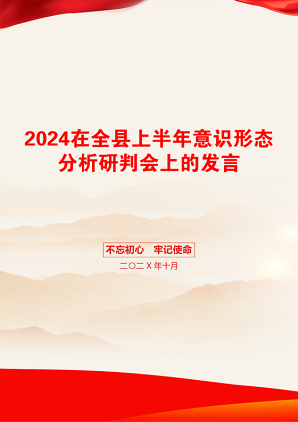 2024在全县上半年意识形态分析研判会上的发言