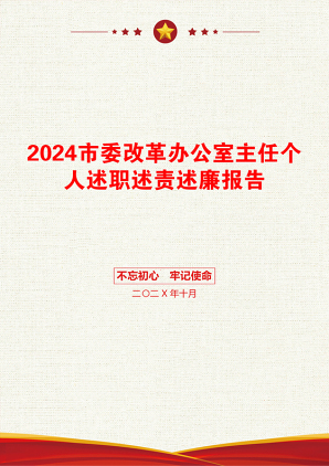 2024市委改革办公室主任个人述职述责述廉报告