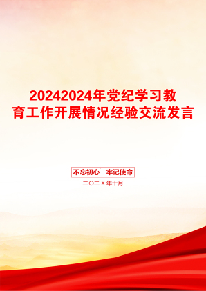 20242024年党纪学习教育工作开展情况经验交流发言