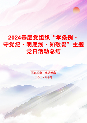 2024基层党组织“学条例·守党纪·明底线·知敬畏”主题党日活动总结