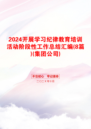 2024开展学习纪律教育培训活动阶段性工作总结汇编(8篇)(集团公司)