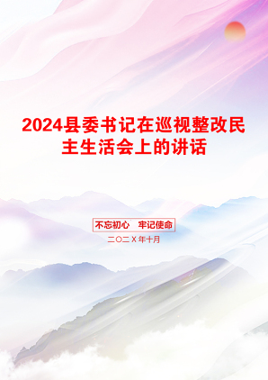 2024县委书记在巡视整改民主生活会上的讲话