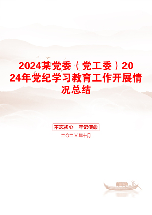 2024某党委（党工委）2024年党纪学习教育工作开展情况总结