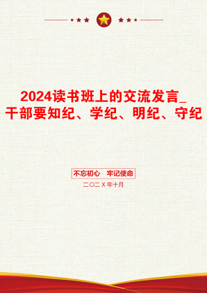 2024读书班上的交流发言_干部要知纪、学纪、明纪、守纪