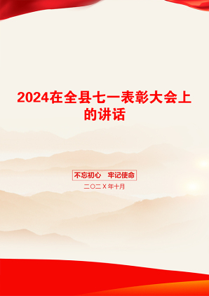 2024在全县七一表彰大会上的讲话