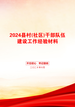 2024县村(社区)干部队伍建设工作经验材料