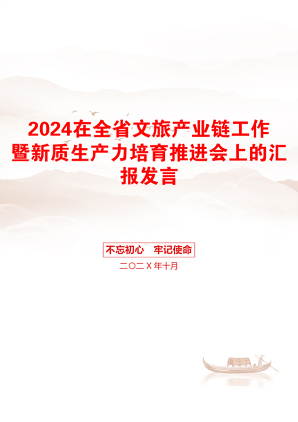 2024在全省文旅产业链工作暨新质生产力培育推进会上的汇报发言