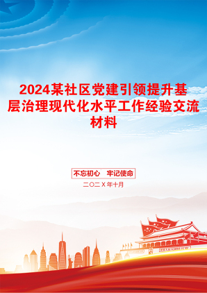 2024某社区党建引领提升基层治理现代化水平工作经验交流材料