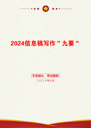 2024信息稿写作＂九要＂