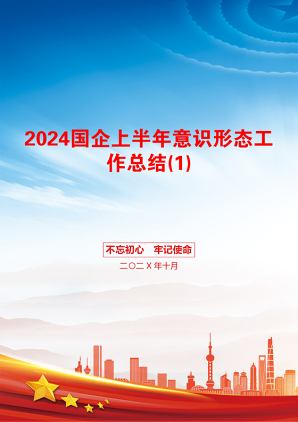 2024国企上半年意识形态工作总结(1)