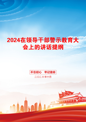 2024在领导干部警示教育大会上的讲话提纲