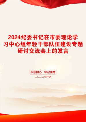 2024纪委书记在市委理论学习中心组年轻干部队伍建设专题研讨交流会上的发言