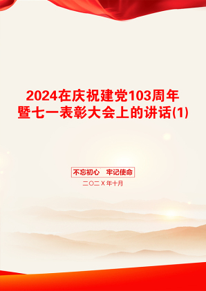 2024在庆祝建党103周年暨七一表彰大会上的讲话(1)