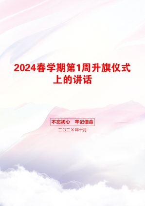 2024春学期第1周升旗仪式上的讲话