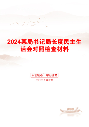 2024某局书记局长度民主生活会对照检查材料