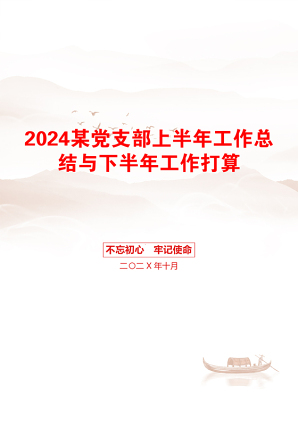 2024某党支部上半年工作总结与下半年工作打算