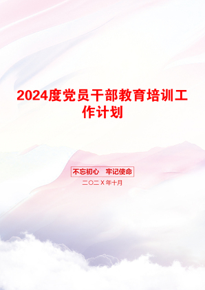 2024度党员干部教育培训工作计划