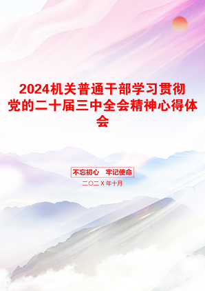 2024机关普通干部学习贯彻党的二十届三中全会精神心得体会