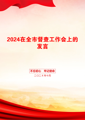 2024在全市督查工作会上的发言