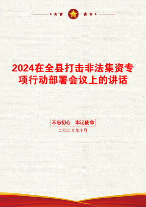 2024在全县打击非法集资专项行动部署会议上的讲话