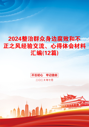 2024整治群众身边腐败和不正之风经验交流、心得体会材料汇编(12篇)