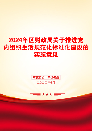 2024年区财政局关于推进党内组织生活规范化标准化建设的实施意见