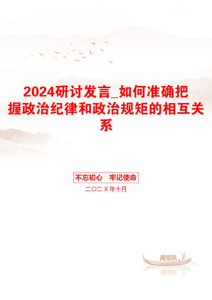 2024研讨发言_如何准确把握政治纪律和政治规矩的相互关系