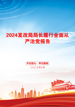 2024发改局局长履行全面从严治党报告