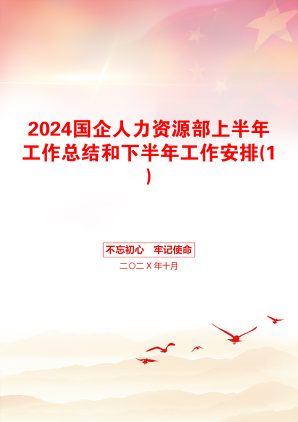 2024国企人力资源部上半年工作总结和下半年工作安排(1)