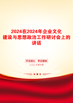 2024在2024年企业文化建设与思想政治工作研讨会上的讲话