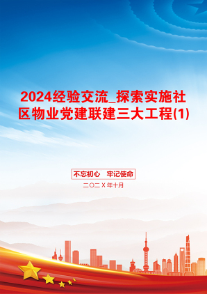 2024经验交流_探索实施社区物业党建联建三大工程(1)