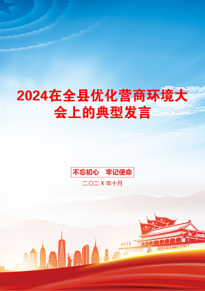 2024在全县优化营商环境大会上的典型发言