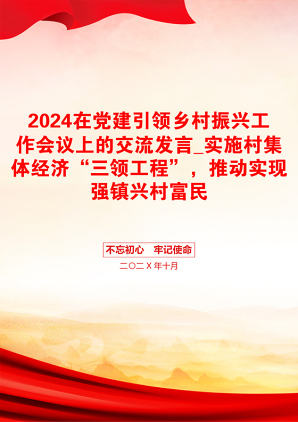 2024在党建引领乡村振兴工作会议上的交流发言_实施村集体经济“三领工程”，推动实现强镇兴村富民