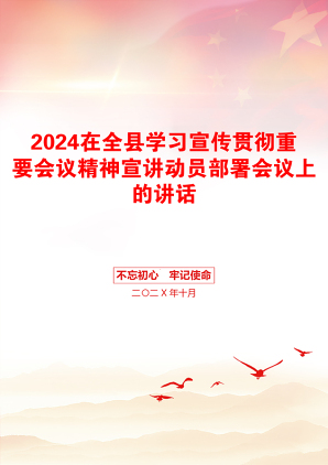 2024在全县学习宣传贯彻重要会议精神宣讲动员部署会议上的讲话