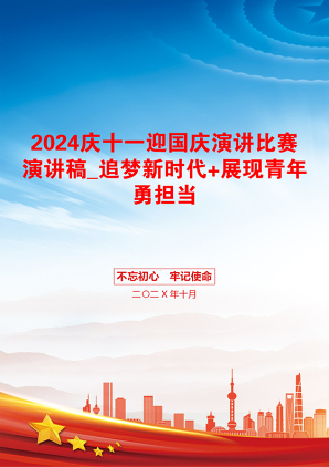 2024庆十一迎国庆演讲比赛演讲稿_追梦新时代+展现青年勇担当