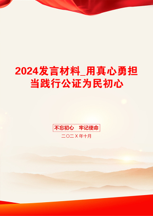 2024发言材料_用真心勇担当践行公证为民初心