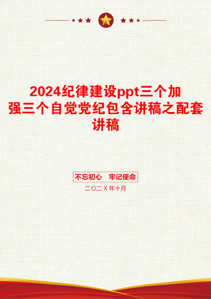 2024纪律建设ppt三个加强三个自觉党纪包含讲稿之配套讲稿