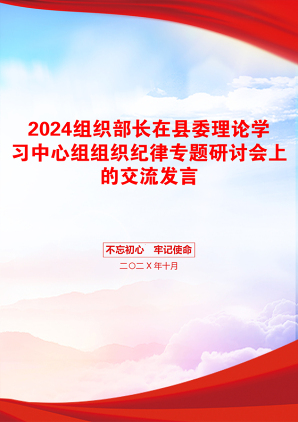 2024组织部长在县委理论学习中心组组织纪律专题研讨会上的交流发言