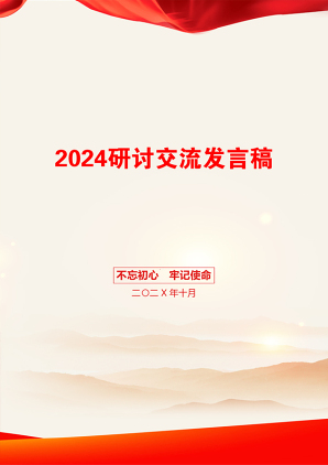 2024研讨交流发言稿