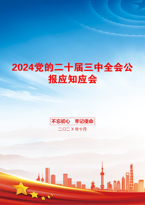 2024党的二十届三中全会公报应知应会