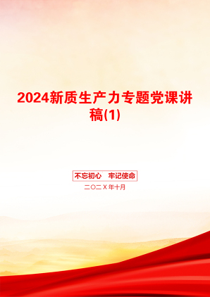 2024新质生产力专题党课讲稿(1)