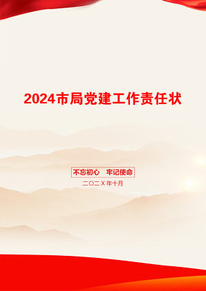 2024市局党建工作责任状