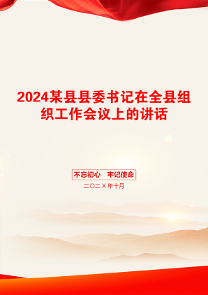 2024某县县委书记在全县组织工作会议上的讲话