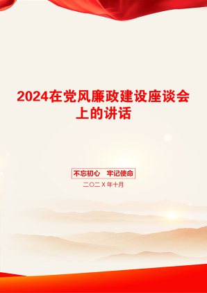 2024在党风廉政建设座谈会上的讲话