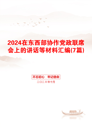 2024在东西部协作党政联席会上的讲话等材料汇编(7篇)