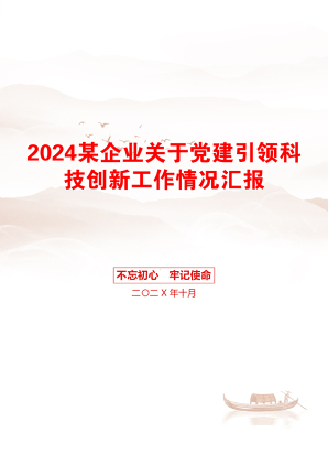 2024某企业关于党建引领科技创新工作情况汇报