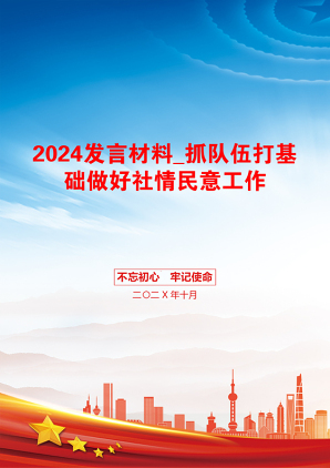 2024发言材料_抓队伍打基础做好社情民意工作