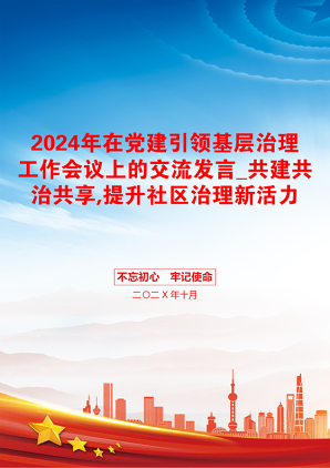 2024年在党建引领基层治理工作会议上的交流发言_共建共治共享,提升社区治理新活力