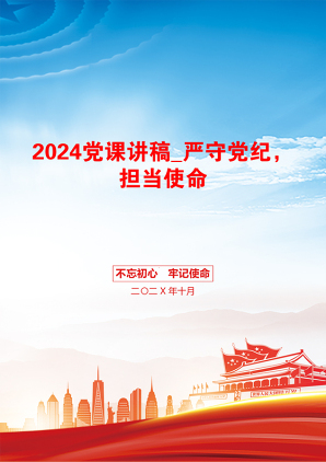 2024党课讲稿_严守党纪，担当使命