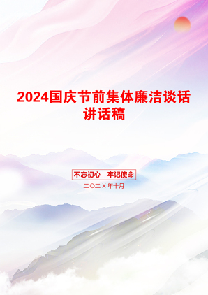 2024国庆节前集体廉洁谈话讲话稿